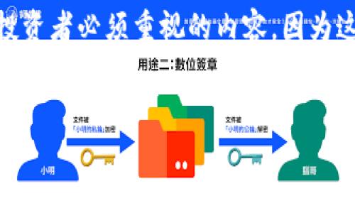 
流动性在币圈的意义及其对投资者的影响

流动性, 币圈, 投资, 加密货币/guanjianci

## 内容主体大纲

1. **什么是流动性？**
   - 流动性的定义
   - 流动性在金融市场中的重要性

2. **流动性在币圈中的作用**
   - 币圈流动性的特点
   - 流动性如何影响市场

3. **如何评估币圈的流动性？**
   - 主要指标
   - 常见的流动性分析工具

4. **流动性不足的后果**
   - 对投资者的影响
   - 对市场价格的影响

5. **提升币圈流动性的方法**
   - 交易所的角色
   - 增加交易对和市场深度

6. **流动性和投资策略的关系**
   - 如何选择流动性合适的币种
   - 不同市场环境下的策略调整

7. **未来币圈流动性的发展趋势**
   - 新技术对流动性的影响
   - 政策变化对流动性的影响

---

## 1. 什么是流动性？

### 流动性的定义

流动性是指资产在市场中能够迅速买入或卖出的能力，而不影响其价格。在金融市场中，流动性越高，资产就越容易被交易。直截了当地说，流动性反映了市场的健康程度。

### 流动性在金融市场中的重要性

在金融市场中，流动性的重要性不言而喻。高流动性意味着交易者能够快速地进出市场，而不用担心大幅度价格波动。这对于交易策略的实施至关重要，尤其是高频交易和日内交易者，他们依赖于快速买卖的机会。

## 2. 流动性在币圈中的作用

### 币圈流动性的特点

币圈的流动性与传统金融市场略有不同。由于比特币和其他加密货币市场相对年轻，日交易量相对较小，因此流动性可能会受到影响。不同的加密货币在流动性上有很大的差异，主流币种如比特币和以太坊通常流动性较好，而小型山寨币则可能面临流动性不足的问题。

### 流动性如何影响市场

流动性直接影响市场的稳定性与价格波动。如果流动性差，任何较大的买入或卖出行为都可能导致价格的剧烈波动，增加投资者的风险。而良好的流动性则能吸引更多的投资者参与交易，从而推动整个市场的繁荣。

## 3. 如何评估币圈的流动性？

### 主要指标

评估币圈的流动性时，有几个主要指标可以参考，包括交易量、买卖差价、市场深度等。交易量是指在特定时间段内交易的资产数量，买卖差价则是买入价和卖出价之间的差异，而市场深度是指在不同价格水平上挂单数量的分布情况。

### 常见的流动性分析工具

在币圈中，有许多工具可以用来分析流动性。例如，交易所提供的实时数据、区块链分析工具以及专门的市场监测软件等，这些工具可以帮助投资者对市场流动性进行有效分析。

## 4. 流动性不足的后果

### 对投资者的影响

当市场流动性不足时，投资者可能会面临价格大幅波动的风险。此外，流动性不足可能导致投资者无法在想要的价格出售资产，迫使其在不利条件下交易，进而增加了投资的难度和风险。

### 对市场价格的影响

流动性不足会使得市场价格受到较大影响，买入或卖出大额资产时，价格可能面临剧烈波动，导致资产价值大幅缩水。这不仅影响了个体投资者，也可能对整个市场的健康发展产生负面影响。

## 5. 提升币圈流动性的方法

### 交易所的角色

交易所是提升市场流动性的重要因素。交易所通过增加交易对和交易机制，吸引更多的交易者参与，从而提升市场流动性。

### 增加交易对和市场深度

为了提高流动性，交易所可以增加可交易的币对，并且通过设计市场深度机制，鼓励更大额度的挂单，从而使得市场更具流动性。

## 6. 流动性和投资策略的关系

### 如何选择流动性合适的币种

在制定投资策略时，投资者需要选择流动性较高的币种，以降低风险。选择流动性高的资产可以确保投资者在需要时能够迅速进出市场，而不必担心价格波动过大。

### 不同市场环境下的策略调整

在市场流动性不同的情况下，投资者可能需要调整其投资策略。在流动性较好的市场中，可以考虑更积极的交易策略；而在流动性不足的市场中，可能需要采取更为谨慎的策略，以规避潜在风险。

## 7. 未来币圈流动性的发展趋势

### 新技术对流动性的影响

随着区块链技术的不断发展，新的交易方式和市场机制正在不断推出，这可能会大大提升币圈的流动性。例如，去中心化交易所（DEX）的兴起，使得用户可以在无中介的情况下进行交易，可能会改变流动性的格局。

### 政策变化对流动性的影响

各国对加密货币的监管政策变化也将在未来影响币圈的流动性。合适的政策法规将促进市场的发展和投资者信心的提升，从而提升流动性。

---

### 相关问题及详细介绍

1. **流动性在币圈为何重要？**
2. **怎样提高币圈的流动性？**
3. **流动性不足的主要原因是什么？**
4. **流动性对加密货币价格波动的影响解析**
5. **投资者如何评估币种流动性？**
6. **去中心化交易所的流动性分析**
7. **政策变化对未来币圈流动性的影响**

---

### 1. 流动性在币圈为何重要？

流动性在币圈的重要性主要体现在多方面，首要的一点就是影响投资者信心。高流动性通常意味着更少的价格波动，更好的交易体验，这使得投资者愿意更多地参与到市场中。此外，流动性也可以改善资金的使用效率，使得资金可以更迅速地在不同资产之间转移。

而在流动性不足的情况下，投资者可能会面临较大的下行风险。任何大额交易都可能导致价格的大幅波动，这对于任何希望稳定获利的投资者来说都是一种挑战。因此，流动性不仅影响了个体投资者的决策，也对整个市场的稳定和健康有着深远的影响。

### 2. 怎样提高币圈的流动性？

提升币圈流动性的方法有很多，其中交易所的角色尤为关键。交易所应当交易机制，以吸引更多用户参与交易。同时，新技术如自动做市商（AMM）和流动性池的应用，也被广泛看作是提升流动性的有效方式。这些技术通过智能合约，使得用户在去中心化环境中也可以享有较高的流动性。

此外，市场的教育和宣传也很重要。很多投资者对加密货币的了解仍然有限，因此正确的市场教育和规范的引导，能够提高投资者的信任度，进而提高市场参与度。

### 3. 流动性不足的主要原因是什么？

造成币圈流动性不足的原因有很多，其中包括市场参与者数量有限、交易所选择少、市场心态等因素。在很多小型山寨币中，他们的交易量通常较小，缺乏足够的投资者参与，这使得他们在市场中的流动性较差。

同时，市场的心理因素也不可忽视。当投资者对市场缺乏信心时，即使理论上流动性较高，但实际交易量也会受到影响，形成恶性循环，进一步影响市场活跃度。

### 4. 流动性对加密货币价格波动的影响解析

流动性不足时，一笔大额交易可能对市场价格造成显著影响，因为没有足够的买家或卖家来吸收这些交易。因此，流动性不足时，市场价格的波动性会更大，增加了投资者的风险。

反之，在一个流动性良好的市场中，价格波动会相对平稳。投资者在选择进入和退出市场时，能获得更合理的价格，这样的市场环境有助于长期投资的实现。

### 5. 投资者如何评估币种流动性？

评估币种流动性时，投资者应关注多个关键指标，包括交易量、买卖差价和市场深度等。通过这些指标能够帮助投资者判断该币种在市场中的活跃程度，高交易量通常意味着较高流动性。

同时，还可以参考一些专门的平台和工具，通过实时数据跟踪流动性变化，从而帮助投资者进行更精确的决策。了解币种的流动性是投资者制定交易策略不可忽视的一部分。

### 6. 去中心化交易所的流动性分析

去中心化交易所（DEX）在流动性方面的表现，相较于传统中心化交易所有明显不同。DEX通过智能合约实现交易，这样的去中心化机制给用户带来了更多的控制权和安全性，但也可能面临流动性不如中心化交易所的隐患。

用户需要通过提供流动性池或参与挖矿来获取相应的收益。从流动性角度看，DEX的流动性通常受限于市场参与者的活跃程度，流动性池的规模直接影响到用户的交易体验和市场的稳定性。

### 7. 政策变化对未来币圈流动性的影响

监管与政策的变化对币圈流动性有着显著的影响。一方面，良好的监管环境能够增强投资者对市场的信任，吸引更多资金的流入，从而提升流动性。另一方面，过于严格的政策则可能抑制市场活跃度，降低流动性。

例如，在某些国家实施的限制性政策可能会导致交易量下降，甚至使得流动性极差的币种面临下滑风险。因此，观察政策动态是投资者必须重视的内容，因为这将直接影响他们的投资决策。

---

希望以上内容能够帮助你更好地理解币圈的流动性及其重要性。