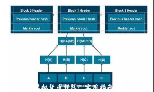 
如何查看虚拟货币钱包? 实用指南及注意事项