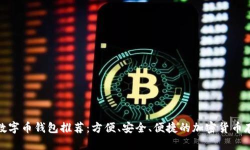 最佳多币种数字币钱包推荐：方便、安全、便捷的加密货币存储解决方案