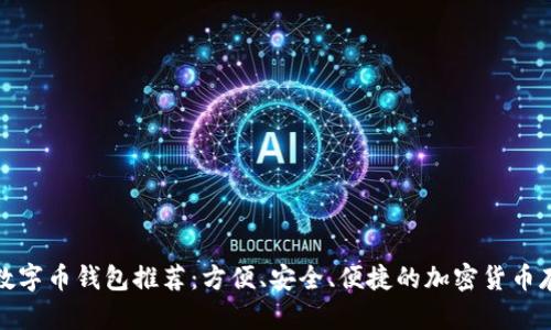 最佳多币种数字币钱包推荐：方便、安全、便捷的加密货币存储解决方案