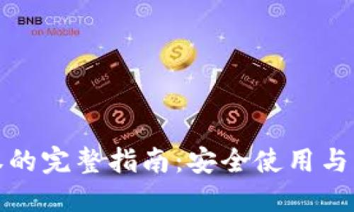加密货币钱包授权的完整指南：安全使用与管理你的数字资产