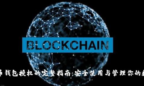 加密货币钱包授权的完整指南：安全使用与管理你的数字资产