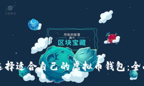 如何选择适合自己的虚拟币钱包：全面指南