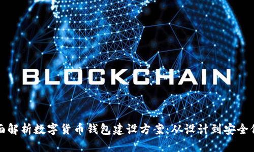全面解析数字货币钱包建设方案：从设计到安全保障
