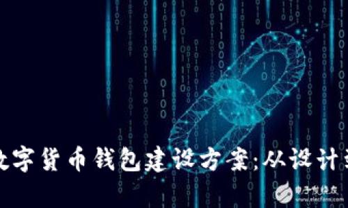 全面解析数字货币钱包建设方案：从设计到安全保障