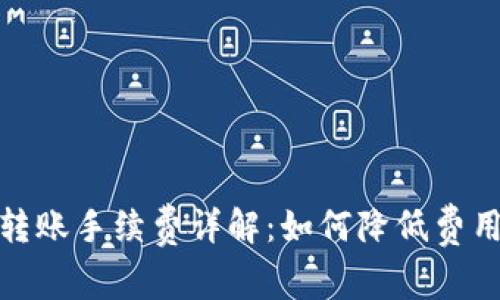 小狐狸钱包转账手续费详解：如何降低费用并转账体验