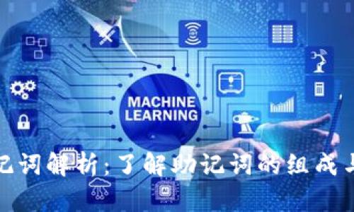 派币助记词解析：了解助记词的组成与重要性