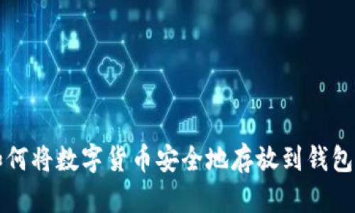 如何将数字货币安全地存放到钱包中