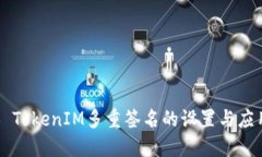 ### TokenIM多重签名的设置与应用指南