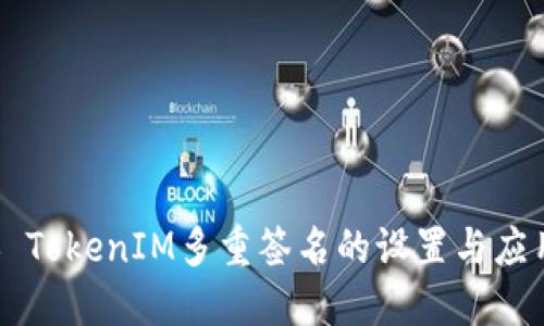 ### TokenIM多重签名的设置与应用指南