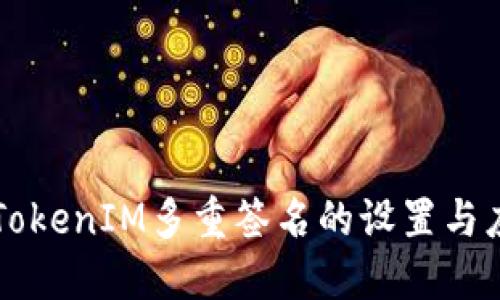 ### TokenIM多重签名的设置与应用指南