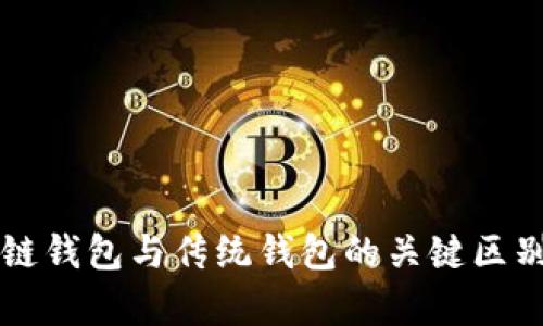 区块链钱包与传统钱包的关键区别解析