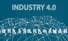 区块链钱包与传统钱包的关键区别解析