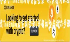 以下是一个关于“Tokenim卸载后登录”的、关键词