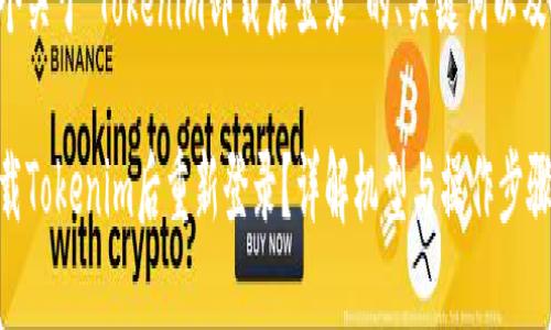 以下是一个关于“Tokenim卸载后登录”的、关键词以及内容大纲：

如何在卸载Tokenim后重新登录？详解机型与操作步骤