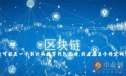 Binfa钱包不是一个广为人知的品牌，至少在我的知识截至到2023年10月的数据库中没有相关的详细信息。它可能是一个新兴的数字钱包品牌，或者在某个特定的市场或领域内运作。如果你有关于Binfa钱包的更多详细信息，比如它的功能或使用范围，我将能更好地帮助你。

若你想要了解有关数字钱包的一般信息或其他知名钱包品牌的信息，请告诉我！