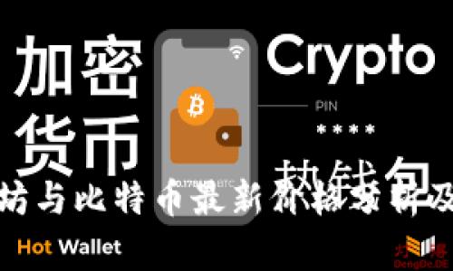 今日以太坊与比特币最新价格分析及趋势预测