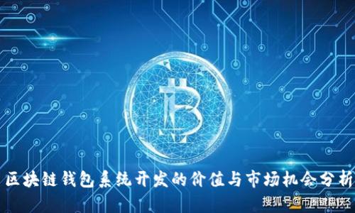 区块链钱包系统开发的价值与市场机会分析