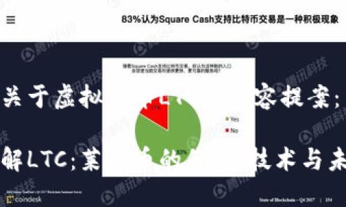 以下是关于虚拟货币LTC的内容提案：

深入了解LTC：莱特币的价值、技术与未来发展