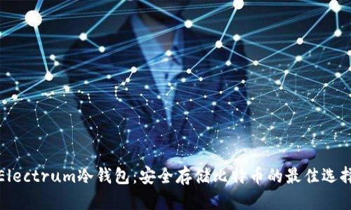 Electrum冷钱包：安全存储比特币的最佳选择