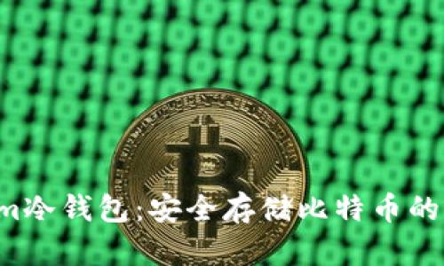 Electrum冷钱包：安全存储比特币的最佳选择