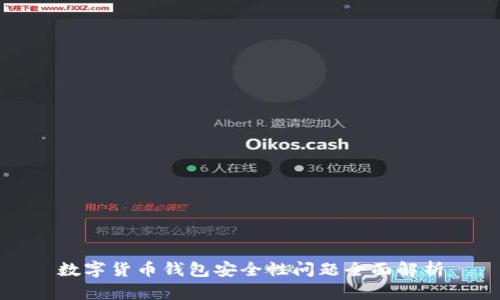 数字货币钱包安全性问题全面解析
