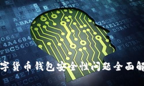 数字货币钱包安全性问题全面解析
