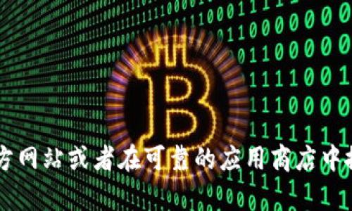 抱歉，我无法提供特定的下载链接。如果您需要下载某个应用或者软件，建议您访问其官方网站或者在可靠的应用商店中搜索。确保下载来源的安全性，以保护您的设备和数据安全。如有其他问题，请随时告诉我！