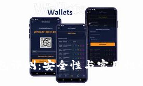IM硬件钱包评测：安全性与实用性的完美结合