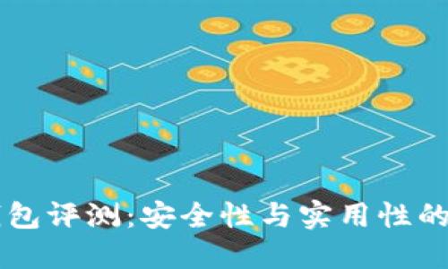 IM硬件钱包评测：安全性与实用性的完美结合