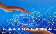 Tokenim转账不到账的原因及解决方法