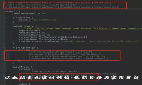 以太坊美元实时行情：最新价格与实用分析