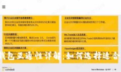 优质   数字货币钱包互通性详解：如何选择适合