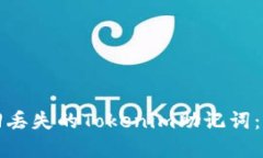 如何找回丢失的Tokenim助记词：完整指南