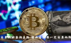 区块链交易地址查询系统：轻松追踪每一笔交易
