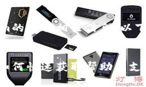根据您的问题，关于Tokenim的客服相关信息，以下是相关的解答和内容结构。

### 
Tokenim客服服务全解析：如何快速获取帮助与支持
