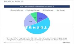 根据您的问题，关于Tokenim的客服相关信息，以下