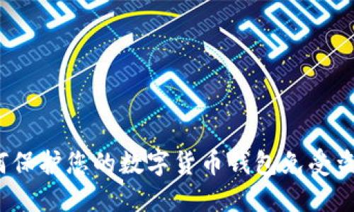 如何保护您的数字货币钱包免受盗窃？