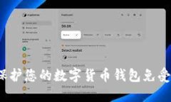 如何保护您的数字货币钱包免受盗窃？