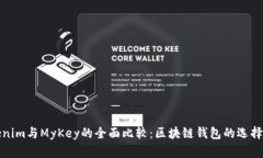 Tokenim与MyKey的全面比较：区块链钱包的选择指南
