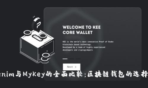 Tokenim与MyKey的全面比较：区块链钱包的选择指南