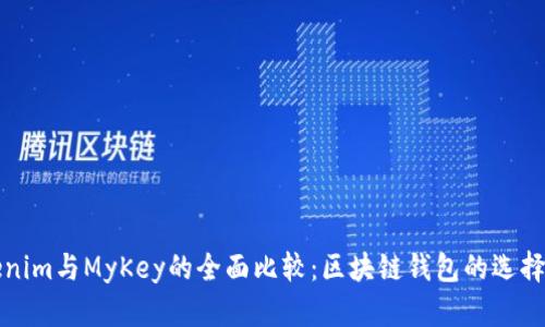 Tokenim与MyKey的全面比较：区块链钱包的选择指南