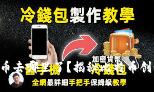 中本聪挖的BTC币去哪里了？揭秘比特币创始人的财富之谜