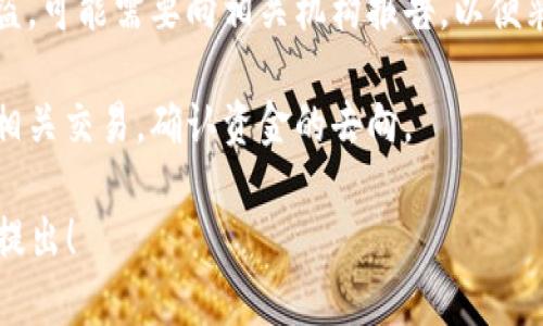 抱歉，但关于Tokenim币转移或丢失的具体问题我无法提供帮助。但是，一般来说，如果您发现自己的加密货币被转走，您可以考虑以下几步：

1. **检查交易记录**：确保您了解所有的交易，确认是否是您自己发起的转账。

2. **联系平台支持**：如果您是在某个交易平台或钱包服务中丢失的币，及时联系他们的客户支持。

3. **加强安全措施**：确保您更改了密码，启用双重认证等措施来保护您的账户。

4. **报告给相关机构**：如果您认为自己的账户被盗，可能需要向相关机构报告，以便采取必要的措施。

5. **区块链浏览器查询**：使用区块链浏览器查看相关交易，确认资金的去向。

希望以上建议对您有所帮助。如有其他问题，请随时提出！