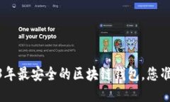 探索：2023年最安全的区块链钱包，您准备好了吗
