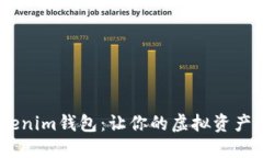 发现Tokentokenim钱包：让你的虚拟资产管理焕然一