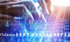 揭秘Tokenim多重设置：如何让你的数字资产更安全