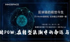 以太坊POW：在转型浪潮中的命运与未来？