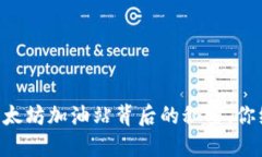 Tokenim：以太坊加油站背后的秘密，你绝对想不到