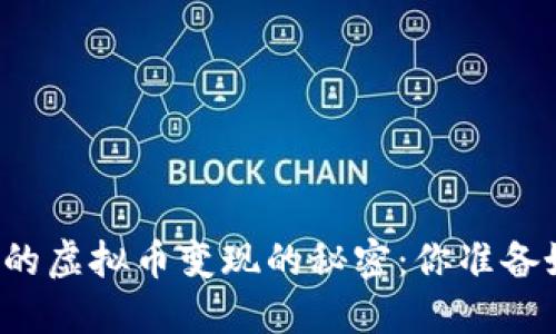 钱包中的虚拟币变现的秘密：你准备好了吗？
